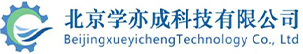 北京学亦成科技有限公司